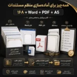بسته جامع ۱۶۸ قالب تخصصی مستندات رتبه بندی ویژه کلیه فرهنگیان