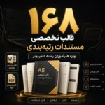 بسته جامع ۱۶۸ قالب تخصصی مستندات رتبه بندی ویژه هنرآموزان رشته کامپیوتر