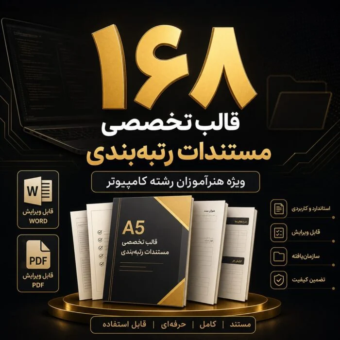 بسته جامع ۱۶۸ قالب تخصصی مستندات رتبه بندی ویژه هنرآموزان رشته کامپیوتر