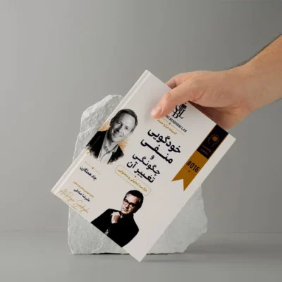 راهنمای اجرایی و متد آموزشی کاربردی «خودگویی منفی و چگونگی تغییر آن» | بر پایه آموزه‌های «چاد هملگارن»