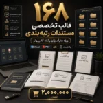 بسته جامع ۱۶۸ قالب تخصصی مستندات رتبه بندی ویژه هنرآموزان رشته کامپیوتر