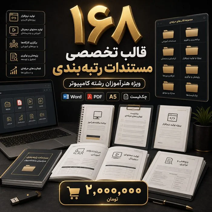 بسته جامع ۱۶۸ قالب تخصصی مستندات رتبه بندی ویژه هنرآموزان رشته کامپیوتر 5 ۱۶۸ قالب تخصصی مستندات رتبه بندی ویژه هنرآموزان رشته کامپیوتر