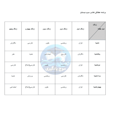 برنامه هفتگی پایه سوم دبستان قابل ویرایش | Word و PDF
