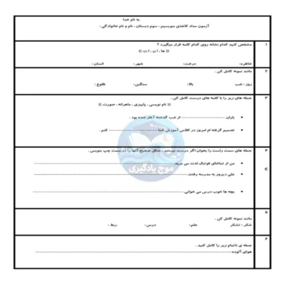 نمونه آزمون آذرماه فارسی و نگارش سوم دبستان | ارزشیابی نوبت اول