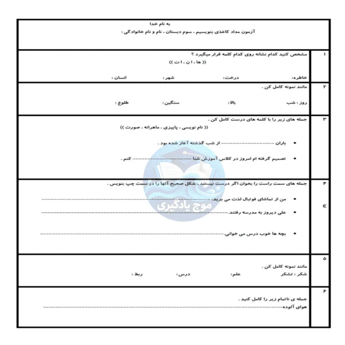 نمونه آزمون آذرماه فارسی و نگارش سوم دبستان | ارزشیابی نوبت اول