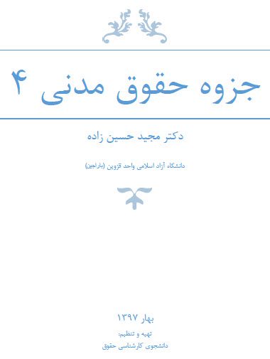خرید جزوه تایپ شده حقوق مدنی 4 - استاد دکتر مجید حسین زاده 2 جزوه تایپ شده حقوق مدنی 4