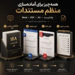 بسته جامع ۱۶۸ قالب تخصصی مستندات رتبه بندی ویژه هنرآموزان رشته کامپیوتر