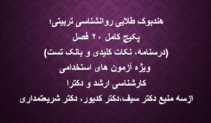 جزوه درسنامه روانشناسی تربیتی (پرورشی) خلاصه، نکات کلیدی و سوالات تستی فصل به فصل – مرجع تلفیقی (دکتر سیف، کدیور، شریعتمداری)