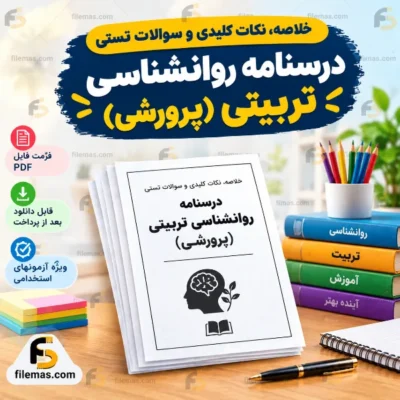جزوه درسنامه روانشناسی تربیتی (پرورشی) خلاصه، نکات کلیدی و سوالات تستی فصل به فصل – مرجع تلفیقی (دکتر سیف، کدیور، شریعتمداری)