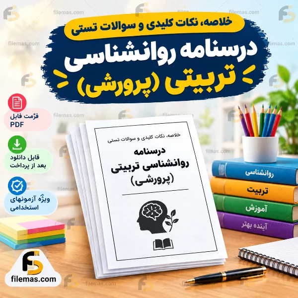 جزوه درسنامه روانشناسی تربیتی (پرورشی) خلاصه، نکات کلیدی و سوالات تستی فصل به فصل – مرجع تلفیقی (دکتر سیف، کدیور، شریعتمداری)