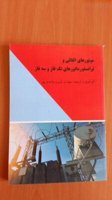 کتاب موتورهای القایی و ترانسفورماتور های تک فاز و سه فاز