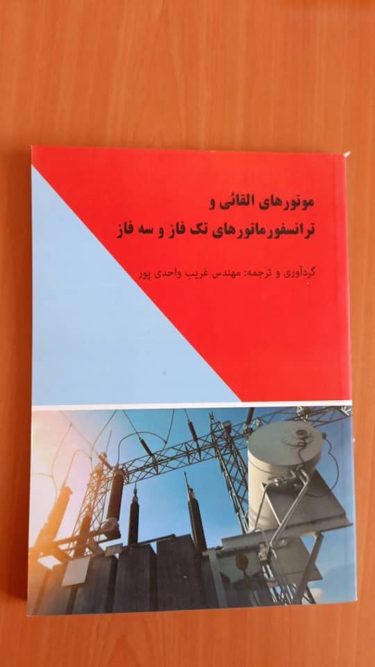 کتاب موتورهای القایی و ترانسفورماتور های تک فاز و سه فاز