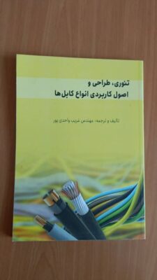 کتاب تئوری، طراحی و اصول اساسی کابل ها