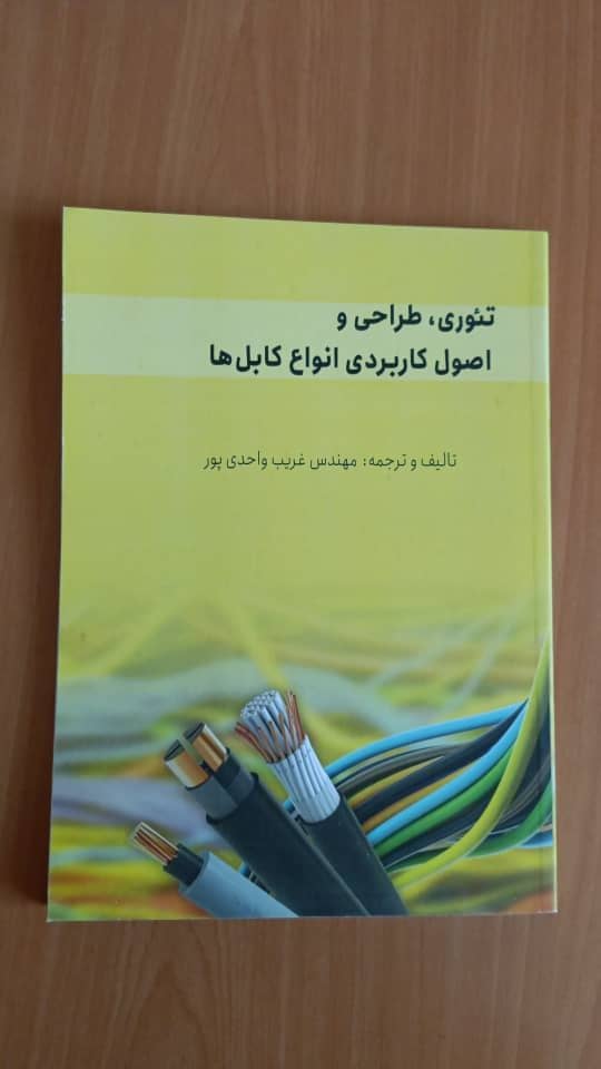 کتاب تئوری، طراحی و اصول اساسی کابل ها