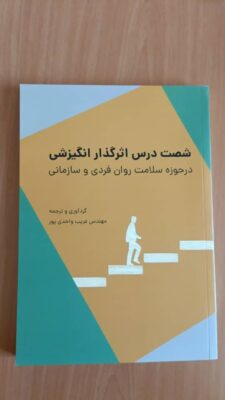 کتاب شصت درس اثر گذار زندگی در حوزه سلامت روان فردی و سازمانی