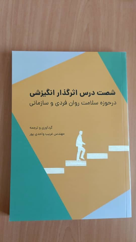 کتاب شصت درس اثر گذار زندگی در حوزه سلامت روان فردی و سازمانی