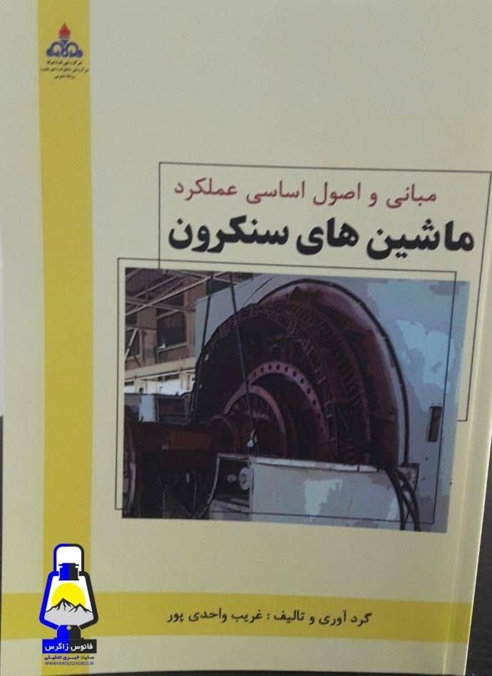 کتاب مبانی و اصول اساسی عملکرد ماشین های سنکرون
