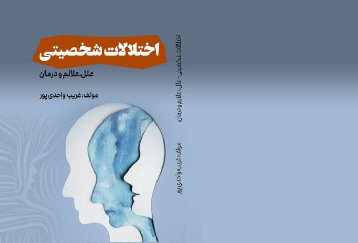 کتاب اختلالات شخصیتی؛ علل، علائم و درمان