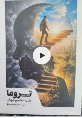 کتاب تروما (روان زخم) ؛ علل ، علائم و درمان