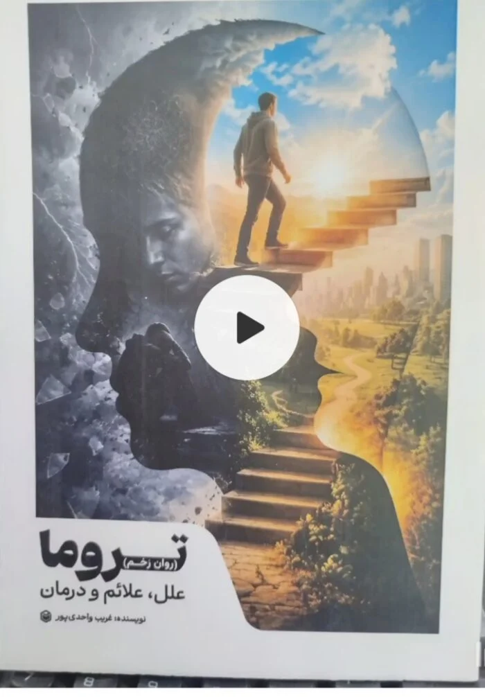 کتاب تروما (روان زخم) ؛ علل ، علائم و درمان