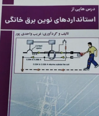 کتاب استانداردهای نوین برق خانگی