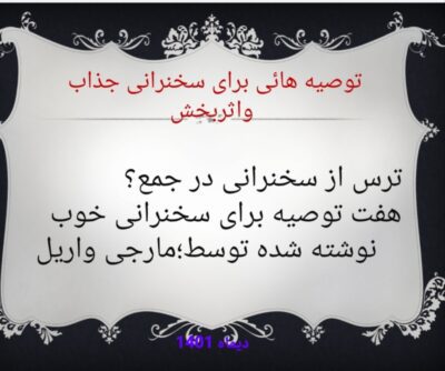 پاورپوینت تدریس و سخنرانی اثر بخش