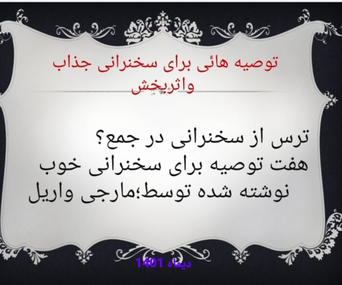 پاورپوینت تدریس و سخنرانی اثر بخش