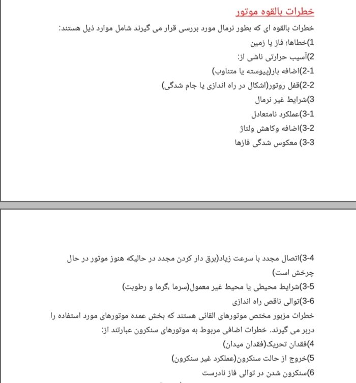 مقاله حفاظت موتور الکتریکی