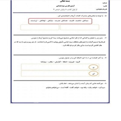 امتحان فارسی سوم دبستان درس 1 تا 7