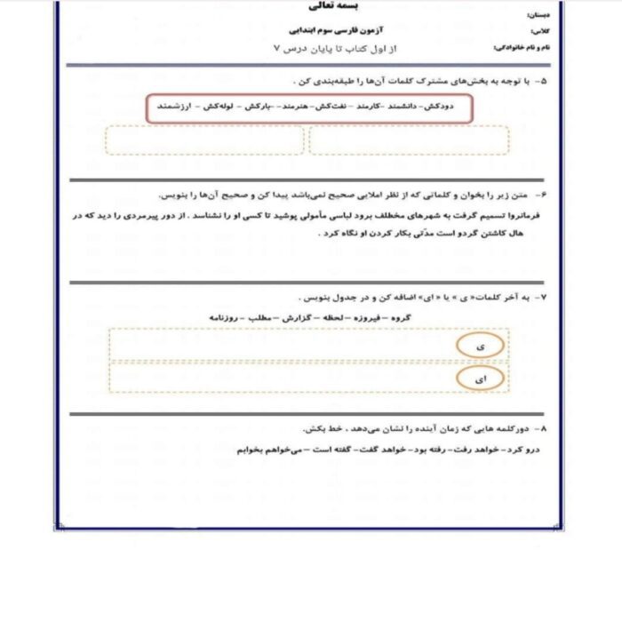 امتحان فارسی سوم دبستان درس 1 تا 7