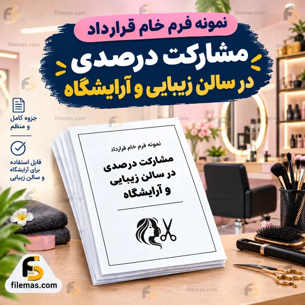 نمونه فرم خام قرارداد مشارکت درصدی در سالن زیبایی و آرایشگاه ویژه سال 1405 (با قابلیت ویرایش و شخصی سازی)