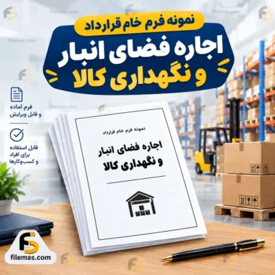 نمونه فرم خام قرارداد اجاره فضای انبار و نگهداری کالا / اثاثیه ۱۴۰۵