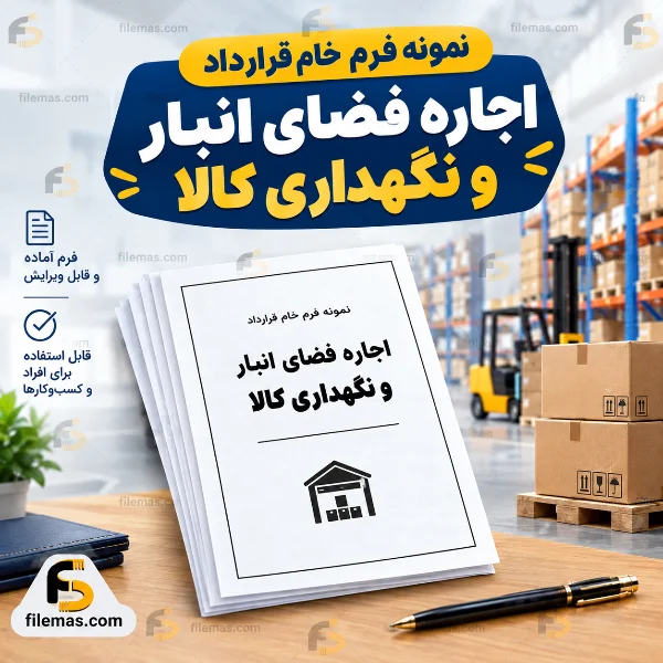 نمونه فرم خام قرارداد اجاره فضای انبار و نگهداری کالا / اثاثیه ۱۴۰۵