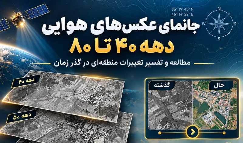 تهیه و جانمای عکس‌های هوایی دهه ۴۰ تا ۸۰ | آذربایجان شرقی