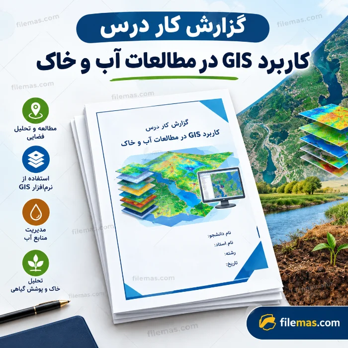 دانلود گزارش کار درس کاربرد GIS در مطالعات آب و خاک
