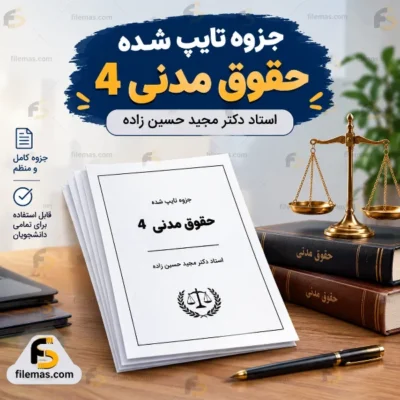 خرید جزوه تایپ شده حقوق مدنی 4 – استاد دکتر مجید حسین زاده