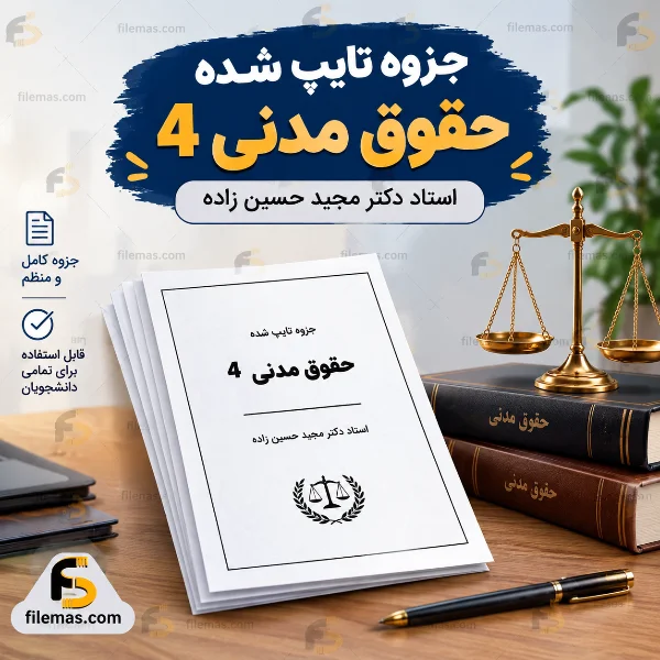 خرید جزوه تایپ شده حقوق مدنی 4 – استاد دکتر مجید حسین زاده