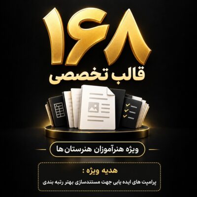 بسته جامع ۱۶۸ قالب تخصصی مستندات رتبه بندی ویژه هنرآموزان هنرستانها