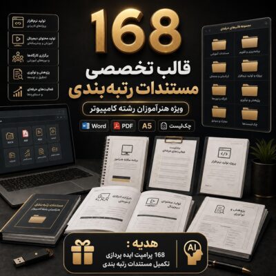 بسته جامع ۱۶۸ قالب تخصصی مستندات رتبه بندی ویژه هنرآموزان رشته کامپیوتر