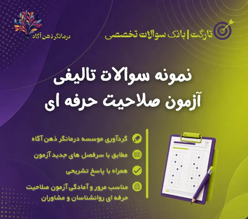 تارگت | نمونه سؤالات تالیفی آزمون صلاحیت حرفه ای