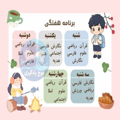 برنامه هفتگی کلاس سوم دبستان