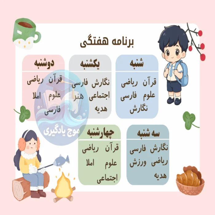 برنامه هفتگی کلاس سوم دبستان