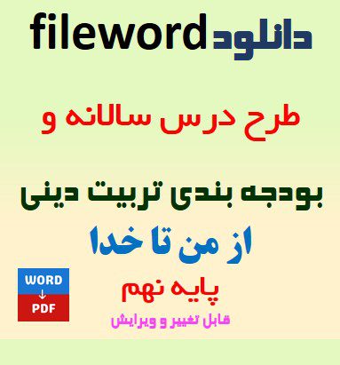 دانلود طرح درس سالانه و بودجه بندی تربیت دینی نهم (از من تاخدا) word