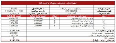 فایل آماده فاکتور رستوران و فست‌فود (قابل ویرایش در Excel و Word)