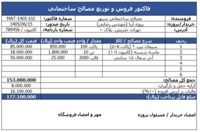 دانلود فاکتور مصالح ساختمانی اکسل و ورد