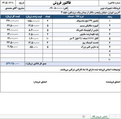 فاکتور فروش (اکسل و ورد)