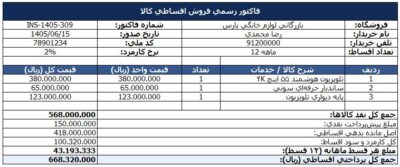 فایل آماده فاکتور رسمی فروش اقساطی کالا (قابل ویرایش در Excel و Word)