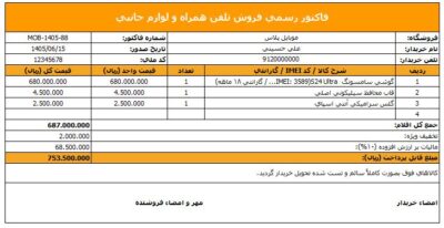 بهترین فاکتور اکسل و ورد برای فروشگاه موبایل و لوازم جانبی