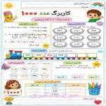 کاربرگ های فصل 2 ریاضی سوم دبستان مجموعه 3عددی