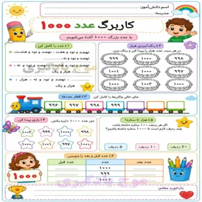 کاربرگ های فصل 2 ریاضی سوم دبستان